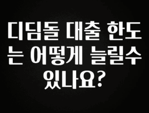당장 친구에게 알려야 할 디딤돌 대출 한도는 어떻게 늘릴수 있나요? 알려드립니다