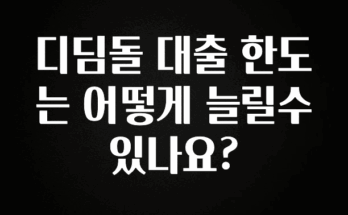 당장 친구에게 알려야 할 디딤돌 대출 한도는 어떻게 늘릴수 있나요? 알려드립니다
