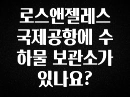꾸준한 사랑을 받은 로스앤젤레스 국제공항에 수하물 보관소가 있나요? 뜨거운 관심 감사합니다