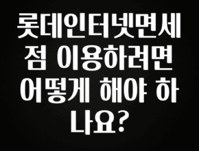 바로 준비가능 롯데인터넷면세점 이용하려면 어떻게 해야 하나요? 꼭 알아두세요