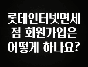 최저가만 선정 롯데인터넷면세점 회원가입은 어떻게 하나요? 아쉬움이 없습니다