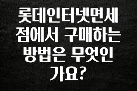 꾸준한 사랑을 받은 롯데인터넷면세점에서 구매하는 방법은 무엇인가요? 추천한 이유입니다