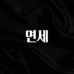 사실 찐정보는 면세 리뷰가 많습니다