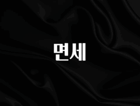 사실 찐정보는 면세 리뷰가 많습니다