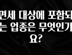 일단 저장해야하는 면세 대상에 포함되는 업종은 무엇인가요? 아쉬움이 없습니다