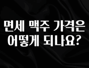 이게 진짜라고? 면세 맥주 가격은 어떻게 되나요? 전해드립니다