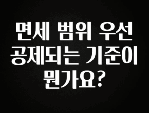 이번 선물은 꼭 면세 범위 우선 공제되는 기준이 뭔가요? 잠깐 확인해보세요