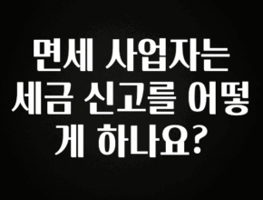 꾸준한 사랑을 받은 면세 사업자는 세금 신고를 어떻게 하나요? 아주 좋은 정보입니다