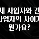 이건 “참을 수 없다” 면세 사업자와 간이 사업자의 차이가 뭔가요? 확인하시죠