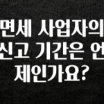 sns소식 면세 사업자의 신고 기간은 언제인가요? 최신정보