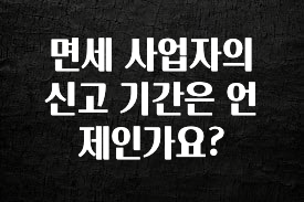 sns소식 면세 사업자의 신고 기간은 언제인가요? 최신정보