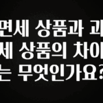 검색량 증가한 면세 상품과 과세 상품의 차이는 무엇인가요? 알려드릴게요