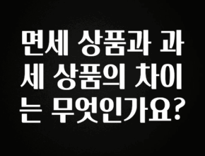 검색량 증가한 면세 상품과 과세 상품의 차이는 무엇인가요? 알려드릴게요