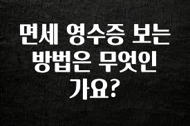 인스타 정보 면세 영수증 보는 방법은 무엇인가요? 알려드립니다