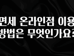 지금 바로 공개 면세 온라인점 이용방법은 무엇인가요? 군말없이 소개합니다