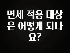 美친 소식 면세 적용 대상은 어떻게 되나요? 뜨거운 관심 감사합니다