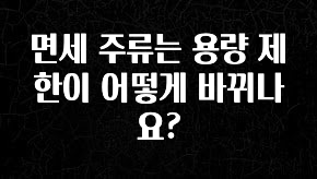 지금 바로 공개 면세 주류는 용량 제한이 어떻게 바뀌나요? 전합니다