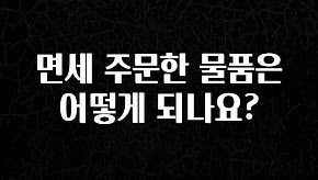 이달의 핫 면세 주문한 물품은 어떻게 되나요? 뜨거운 관심 감사합니다
