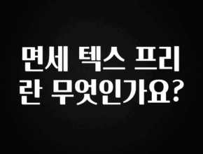 모두가 궁금해 했던 면세 텍스 프리란 무엇인가요? 기억하세요