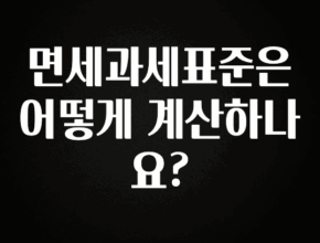 빠르게 확인 하세요! 면세과세표준은 어떻게 계산하나요? 후회하지 않습니다