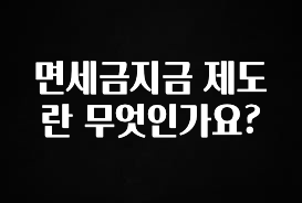 간편확인 면세금지금 제도란 무엇인가요? 궁금하신가요?