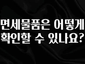 이정보美쳤다 면세물품은 어떻게 확인할 수 있나요? 추천한 이유입니다