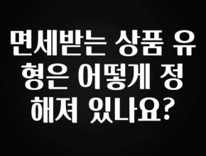 간편확인 면세받는 상품 유형은 어떻게 정해져 있나요? 관심이 뜨겁습니다