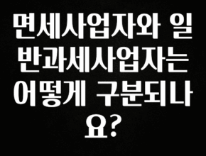 방금 전달받은 면세사업자와 일반과세사업자는 어떻게 구분되나요? 확인 부탁드립니다