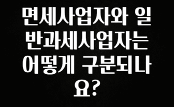 방금 전달받은 면세사업자와 일반과세사업자는 어떻게 구분되나요? 확인 부탁드립니다
