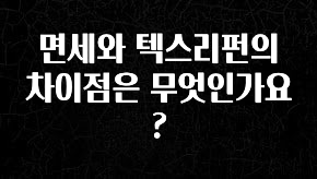 바로 확인가능한 면세와 텍스리펀의 차이점은 무엇인가요? 확인해보세요