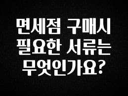 최저가만 선정 면세점 구매시 필요한 서류는 무엇인가요? 전합니다