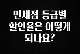 이달의 핫 면세점 등급별 할인율은 어떻게 되나요? 알려드릴게요