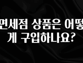 정보 쏟아짐 면세점 상품은 어떻게 구입하나요? 관심이 뜨겁습니다