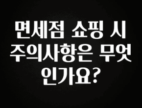 재구매율 1위 면세점 쇼핑 시 주의사항은 무엇인가요? 주목하고 계십니다