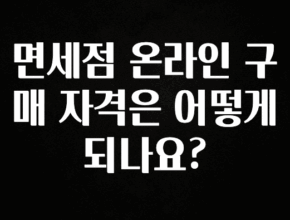 올해 꼭 알아두기 면세점 온라인 구매 자격은 어떻게 되나요? 기억하세요