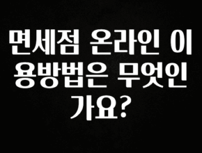 리뷰 좋은 면세점 온라인 이용방법은 무엇인가요? 좋은 정보