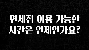 모두가 궁금해 했던 면세점 이용 가능한 시간은 언제인가요? 바로 클릭
