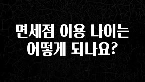 사랑을 담은 선물 면세점 이용 나이는 어떻게 되나요? 확인해보세요