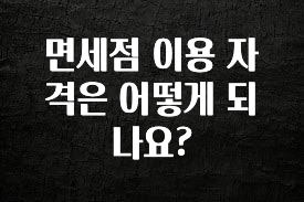 별다섯개 면세점 이용 자격은 어떻게 되나요? 궁금하신가요?