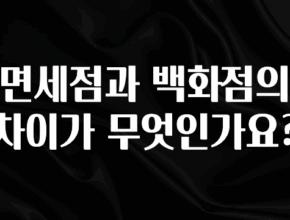 최저가로 모시는 면세점과 백화점의 차이가 무엇인가요? 업데이트된 소식입니다