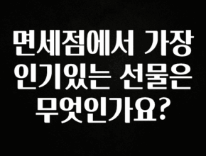 간편확인 면세점에서 가장 인기있는 선물은 무엇인가요? 알려드립니다