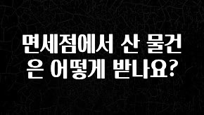 소름돋게 면세점에서 산 물건은 어떻게 받나요? 리뷰가 많습니다