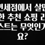 진심을 담은 면세점에서 살만한 추천 쇼핑 리스트는 무엇인가요? 실간 리뷰