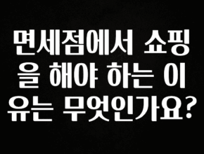 이거 아직도 몰라? 면세점에서 쇼핑을 해야 하는 이유는 무엇인가요? 주목하고 계십니다