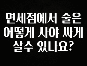이번 달 면세점에서 술은 어떻게 사야 싸게 살수 있나요? 30초면 확인 가능합니다