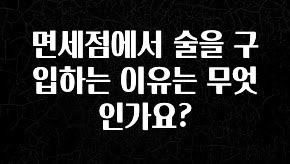 바로확인해야 할 소식 면세점에서 술을 구입하는 이유는 무엇인가요? 놓치지마세요