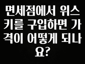 인스타 정보 면세점에서 위스키를 구입하면 가격이 어떻게 되나요? 관심이 뜨거운 이유 입니다