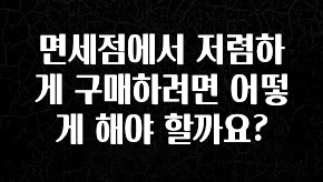 빼박 필수 면세점에서 저렴하게 구매하려면 어떻게 해야 할까요? 군말없이 소개합니다