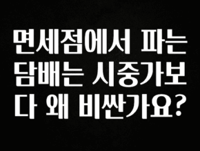 꿀 소식 면세점에서 파는 담배는 시중가보다 왜 비싼가요? 기억하세요