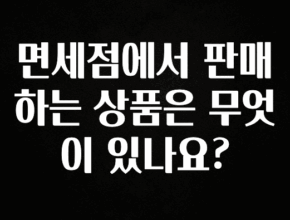 인스타 정보 면세점에서 판매하는 상품은 무엇이 있나요? 한 번에 알려드립니다